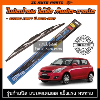 ใบปัดน้ำฝน 3M ที่ปัดน้ำฝน suzuki swift eco 2012-2017 ใบปัดน้ำฝนหลัง ขนาด ตรงรุ่นสามารถใส่ได้ด้วยตัวเองมีวีดีโอการเปลี่ยน