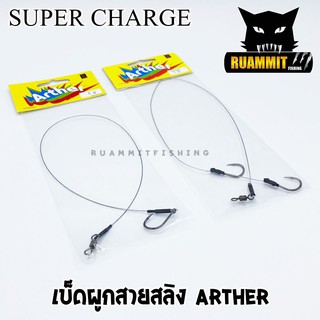 เบ็ดผูกสายสลิง ARTHER by SUPER CHARGE