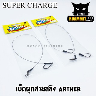 เบ็ดผูกสายสลิง ARTHER by SUPER CHARGE