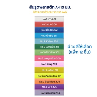 สันรูดพลาสติก 10 มม. A4 (แพ็ค 12 อัน) สันรูด สันทำปกรายงาน