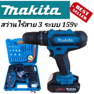 ชุดกระเป๋า #สว่านไร้สาย #สว่านแบต Makita 159V  3 ระบบ (10mm.)#งานเทียบ