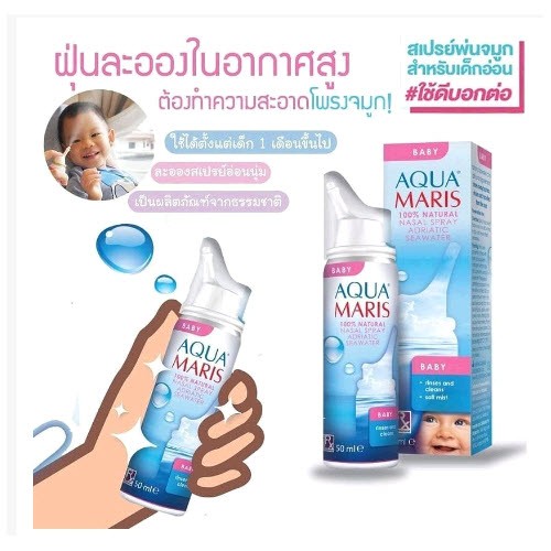 สเปรย์พ่นจมูกสำหรับเด็กอ่อน Aqua Maris Baby Nasal Spray 50 ml