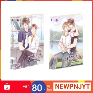 everY หนังสือ นิยายวาย ภูสอยเดือน เล่ม 1-2 (2 เล่มจบ)