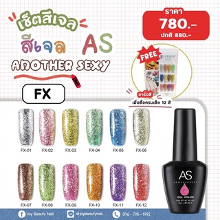 เซ็ตสีเจล As 15ml. FX 01-12 12สี กากเพชรละเอียด ครบชุด มีของแถม ชาร์จสีพร้อมทาและกรอบตั้งโชว์ คุ้มสุดๆ