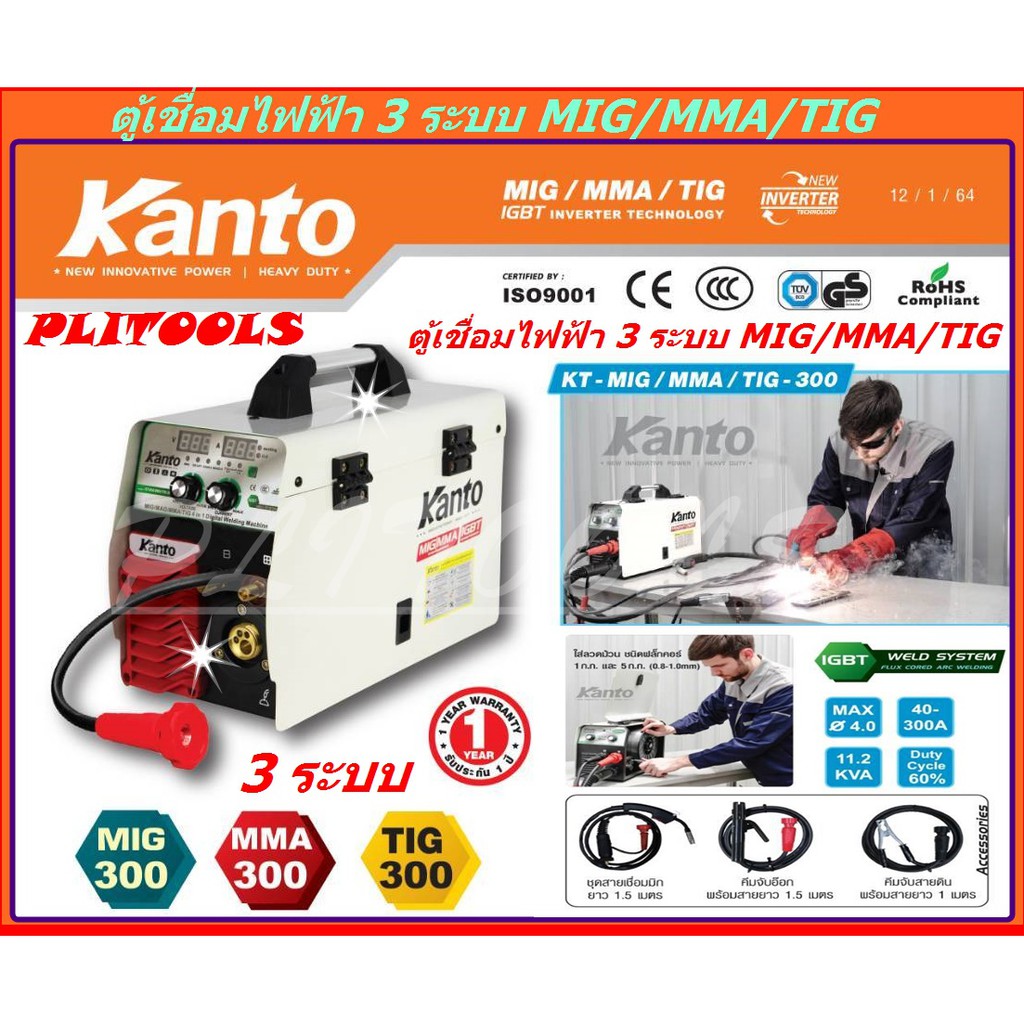 KANTO ตู้เชื่อม MIG เครื่องเชื่อม 3 ระบบ 3in1 MIG/MMA/TIG รุ่น KT-MIG/MMA/TIG-300