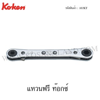 Koken แหวนฟรี ท๊อกซ์ รุ่น 102KT (Racheting Ring Wrenches with Reverse Lever)