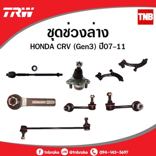 TRW ช่วงล่าง  ลูกหมาก HONDA CRV G3 ปี 2007-2012ซีอาร์วี ลูกหมากล่าง ลูกหมากแร็ค ลูกหมากคันชัก กันโคลงหน้า โคลงหลัง