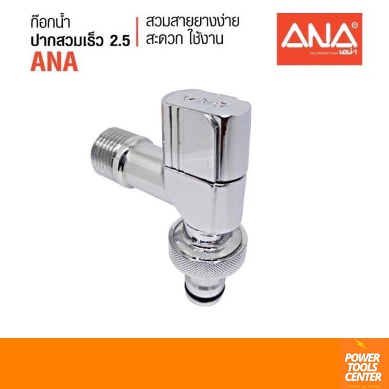 [1870] ก๊อกน้ำ ก๊อกสนาม ปากสวมเร็ว2.5 1/2” เอน่าANA ก๊อกต่อสายยาง ก๊อกต่อเครื่องซักผ้า ผลิตในประเทศไทย