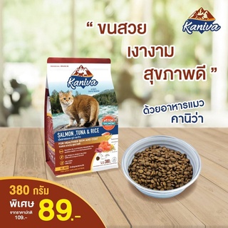 Kaniva อาหารแมว  370-400กรัม 4สูตร เกรนฟรี  ช่วยขับก้อนขน บำรุงขนและผิวหนัง .