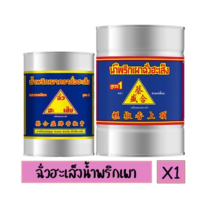 CHUA HAH SENG ฉั่วฮะเส็ง น้ำพริกเผา ขนาด 800-2700 กรัม ฉั่วฮะเส้ง