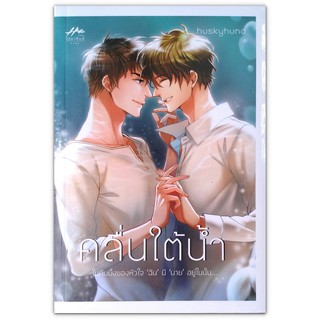 คลื่นใต้น้ำ - ในก้นบึ้งของหัวใจ ฉัน มี นาย อยู่ในนั้น (นิยายวาย)/huskyhund (ฮัสกี้ฮุนด์)