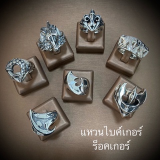 แหวนเงินผู้ชาย แหวนไบค์เกอร์ แหวนร็อคเกอร์