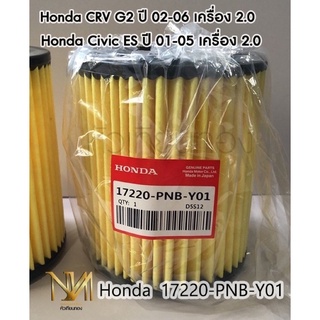 กรองอากาศ Honda CRV G2, Civic  ES เบอร์แท้ 17220-PNB-Y01