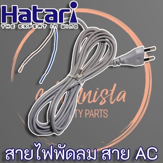 Hatari สายไฟพัดลมฮาตาริ Hatari แท้ ความยาว 3 เมตร สายไฟทองแดงแท้