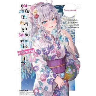 (LN) เล่ม 1-11 คุณอาเรียโต๊ะข้างๆ พูดรัสเซียหวานใส่ซะหัวใจจะวาย