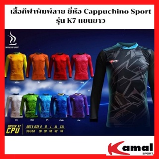 เสื้อกีฬาพิมพ์ลาย ยี่ห้อ Cappuchino Sport รุ่น K7 แขนยาว