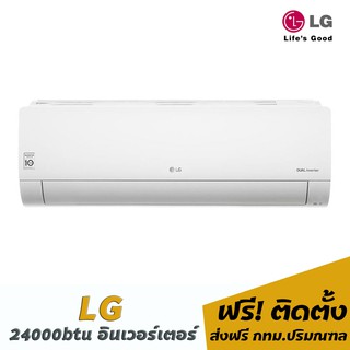 แอร์lg 24000btu ราคา 32,200.- พร้อมติดตั้ง