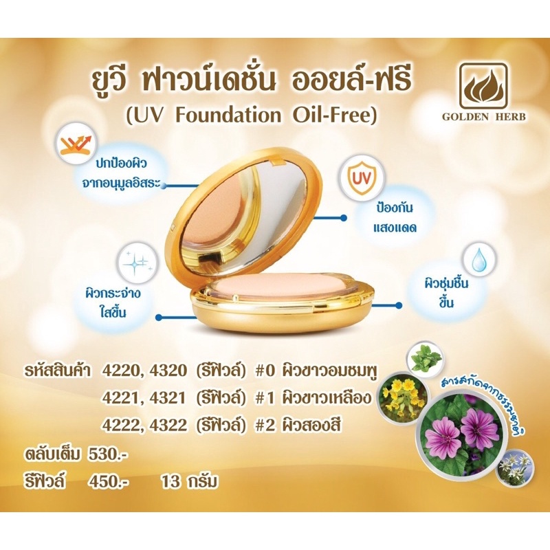 โกลเด้นเฮิร์บ*แป้งออยฟรีคุ้มมันกันแดดปกปิดเนียนสนิทหน้าใสยาวนานตลอดวัน* ราคาสมาชิกทักแชทค่ะ*