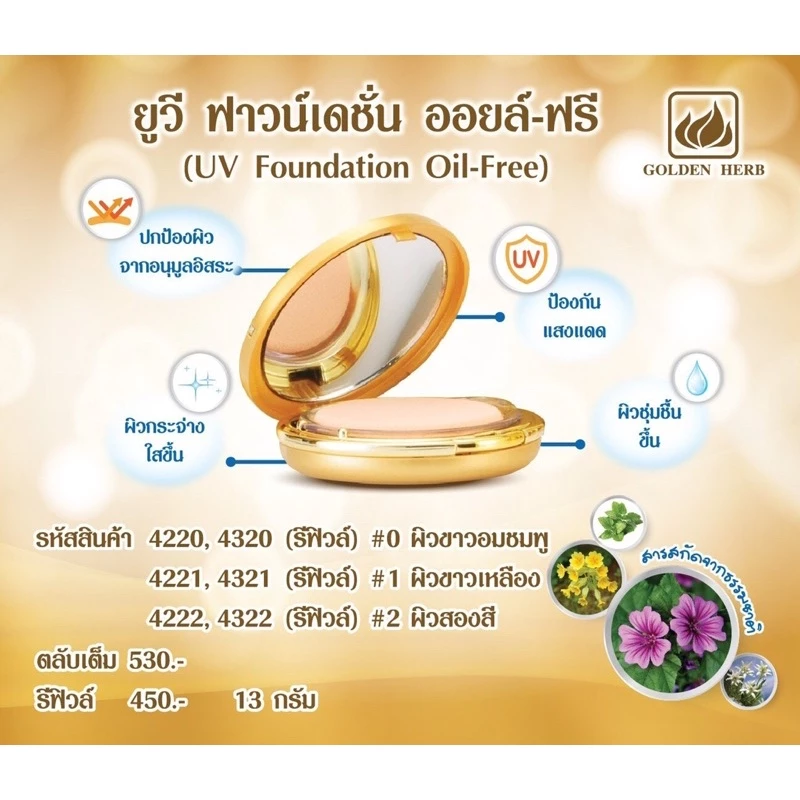 โกลเด้นเฮิร์บ*แป้งตลับกลม ออยฟรีคุ้มมันกันแดดปกปิดเนียนสนิทหน้าใสยาวนานตลอดวัน* ราคาสมาชิกทักแชทค่ะ*