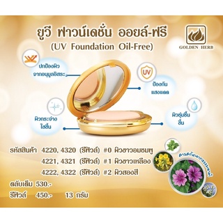 แป้งออยฟรีคุ้มมันกันแดดปกปิดเนียนสนิทหน้าใสยาวนานตลอดวัน