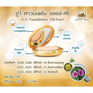 โกลเด้นเฮิร์บ*แป้งตลับกลม ออยฟรีคุ้มมันกันแดดปกปิดเนียนสนิทหน้าใสยาวนานตลอดวัน* ราคาสมาชิกทักแชทค่ะ*