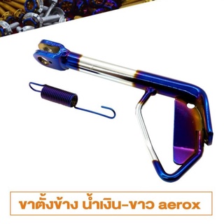 ขาตั้งข้าง AEROX ปี 2015-2020 ขาตั้ง งานเลส แถมฟรี สปริง