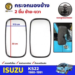 กระจกมองข้าง ลูกหมากตรง ซ้าย-ขวา สำหรับ Isuzu KS22 ปี 1980-1991 (คู่) อีซูซุ เคเอส กระจกมองหลัง คุณภาพดี ส่งไว