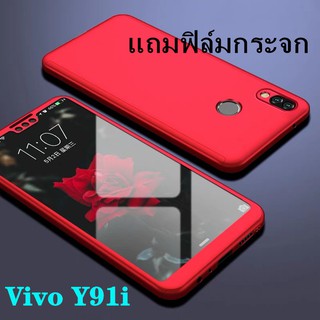 Case VIVO Y91 / Y91i เคสวีโว่ เคสประกบหน้าหลัง แถมฟิล์มกระจก1ชิ้น เคสแข็ง เคสประกบ 360 องศา สวยและบางมาก พร้อมส่ง