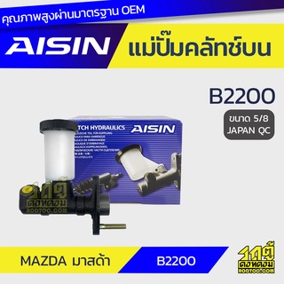 AISIN แม่ปั๊มคลัทช์บน MAZDA B2200 มาสด้า B2200 *5/8 JAPAN QC