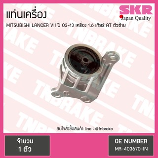 ยางแท่นเครื่อง mitsubishi lancer VII เครื่อง 1.6 ปี 2003-2013 เกียร์ AT/MT มิตซูบิชิ แลนเซอร์ ตัวซ้าย/skr