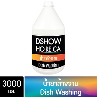 DShow Horeca น้ำยาล้างจาน ขนาด 3000มล. ( Dish Washing Liquid )