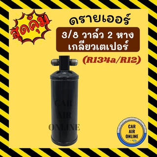 ไดเออร์ เกลียว เตเปอร์ แฟร์ 3/8 ไดเออร์ธรรมดา Flare เปเปอร์ 3หุน ใช้ได้ทั้ง R12 และ 134a วางแอร์ใหม่ แอร์เก่า ตรงรุ่น