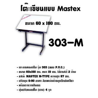 โต๊ะเขียนแบบ Mastex 303-M (กดสั่งไม่เกิน 1 ตัว ต่อ 1คำสั่งซื้อ)