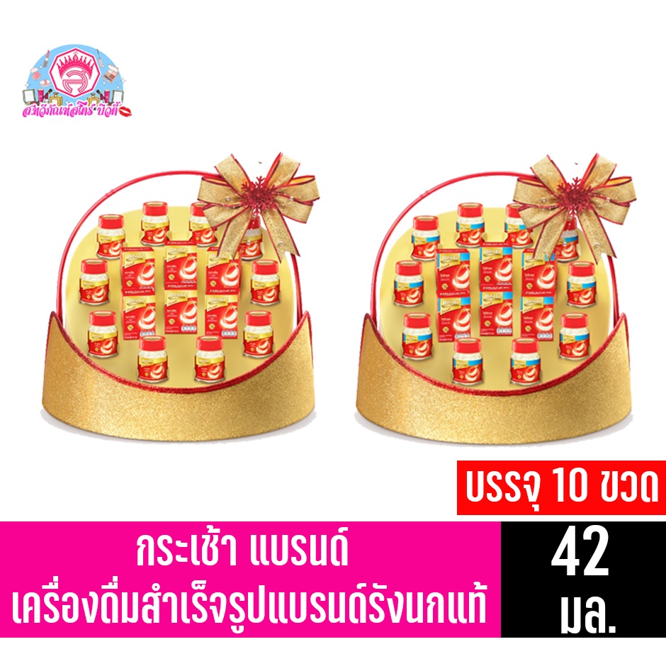 **กระเช้า**แบรนด์รังนกแท้ ขนาด 42 มล.บรรจุ 10 ขวด(42มล.x10ขวด)