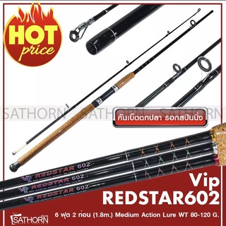 คันหน้าดิน VIP REDSTAR ด้ามก๊อกเคลือบ คันวีไอพี เรดสตาร์ คันสปินนิ่ง ขนาด 6ฟุต Lure WT. 80-120g. ( รุ่น VR602 )