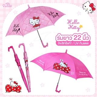 ร่มคิตตี้ Hello kitty ร่มยาว 22 นิ้ว ☔🌂 มีให้เลือก 2 แบบ 2 ลาย ร่มน่ารัก ของขวัญ ร่ม *ร่มลิขสิทธ์แท้* ร่มกันฝน ร่มน่ารัก