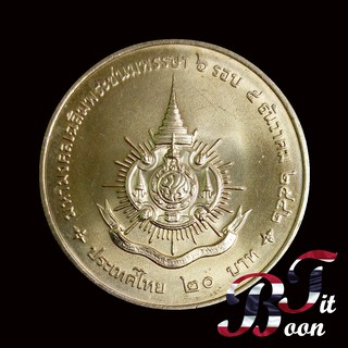 เหรียญ 20 บาทที่ระลึก วาระที่​ 20