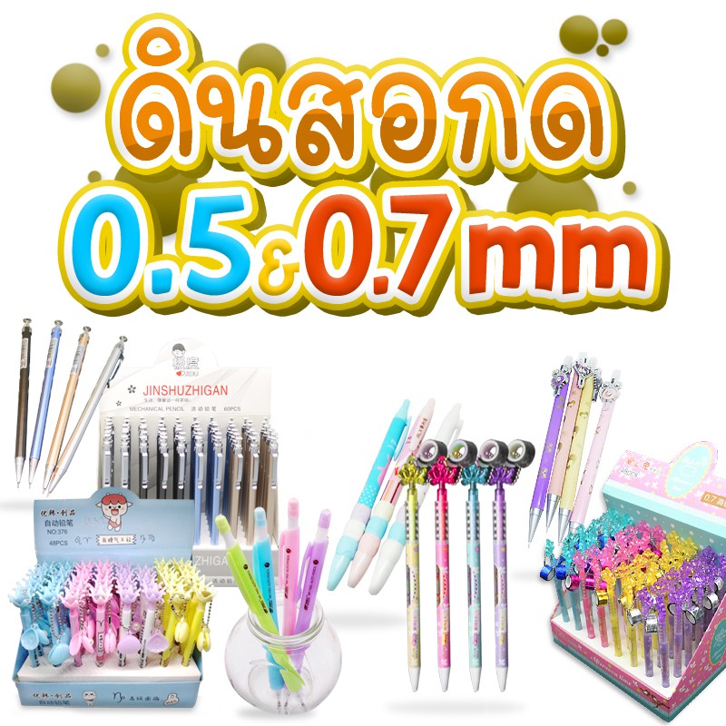 ดินสอกด 0.5&0.7 เริ่มต้น 3 บาท พร้อมส่ง( สุ่มลาย)Ohwowshop ดินสอกดน่ารัก เครื่องเขียน ราคาส่ง ดินสอน่ารัก ดินสอ