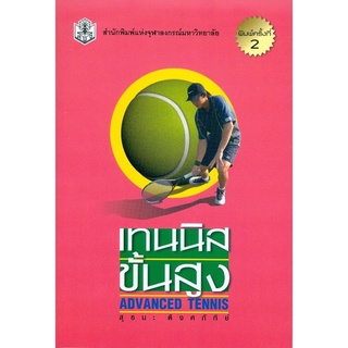 เทนนิสขั้นสูง (ADVANCED TENNIS)   สำนักพิมพ์จุฬาฯ      จำหน่ายโดย  ผู้ช่วยศาสตราจารย์ สุชาติ สุภาพ