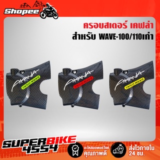 (ซ.29/ช.2) ครอบสเตอร์หน้า บังสเตอร์ เคฟล่าดำ สำหรับ WAVE-100/110เก่า WAVE-110sเก่า + สติ๊กเกอร์Ak