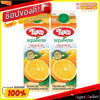 ราคาพิเศษ!! ทิปโก้ สควีซ น้ำส้มวาเลนเซีย 100% 1000 มล. x 2 กล่อง Tipco Squeeze Valencia 1 L X 2 Boxes