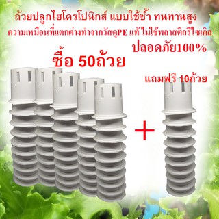 ถ้วยปลูกผักไฮโดรโปนิกส์สามารถใช้ซ้ำได้ตลอดทนทาน