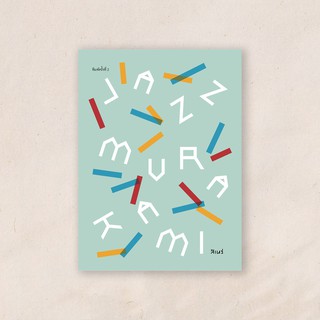 พิมพ์โค้ด[ RUN694RL ]ลด70฿ (ไม่มีขั้นต่ำ) แจ๊สมูราคามิ Jazz Murakami เขียนโดย สิเหร่