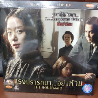 (SBYVCD59-แรงปรารถนาอย่าห้าม) VCD แรงปรารถนา อย่าห้าม THE HOUSEMAID พากย์ไทย ดูหนัง ลึกลับ ลี่ลับ สืบสวน ไขคดี หนังเก่า