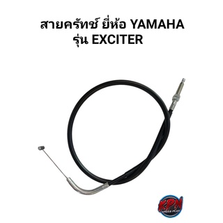 สายคลัทช์ YAMAHA รุ่น  EXCITER แท้