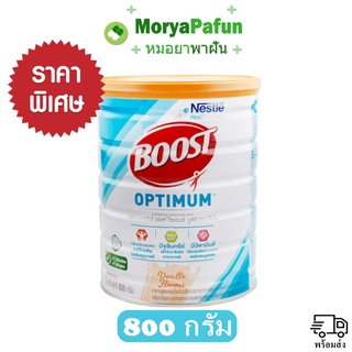 ราคาเปิดตัว ใส่ใจห่อ BOOST OPTIMUM ขนาด 800 กรัม เนสท์เล่ เฮลท์ ไซเอนซ์ บูสท์ ออปติมัม Boot กระป๋องใหญ่ อาหารเสริมทางการ