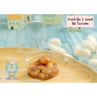 ถ้วยน้ำจิ้ม 1 oz. แพค 50 ใบ ฝาล็อคสนิท