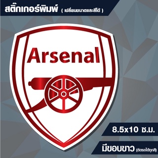 สติกเกอร์ อาร์เซน่อล (Arsenal) กันน้ำ ขนาด 8.5x10 cm (สั่งขนาดเองได้)