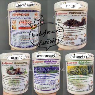 Ladyflower เลดี้ฟลาวเวอร์ ครีมขัดผิวกาย 1000g