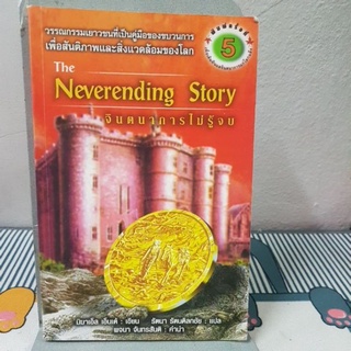 จินตนาการไม่รู้จบ (The Neverending Story)